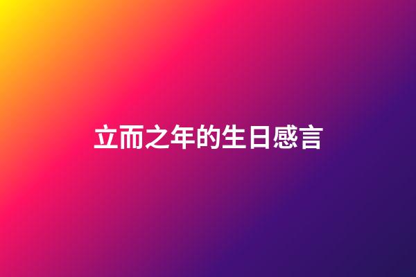 立而之年的生日感言