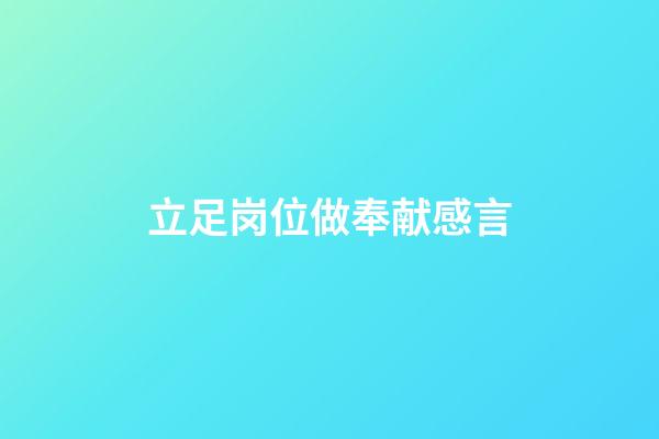 立足岗位做奉献感言