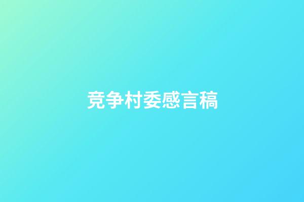 竞争村委感言稿