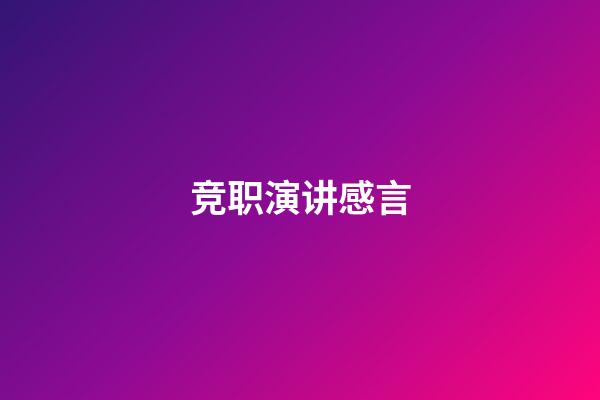 竞职演讲感言