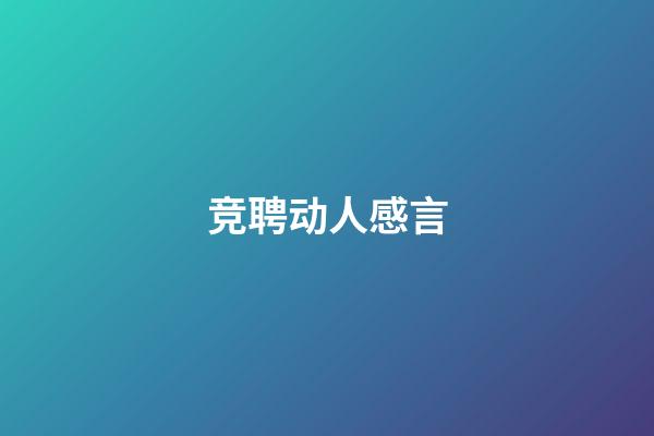 竞聘动人感言