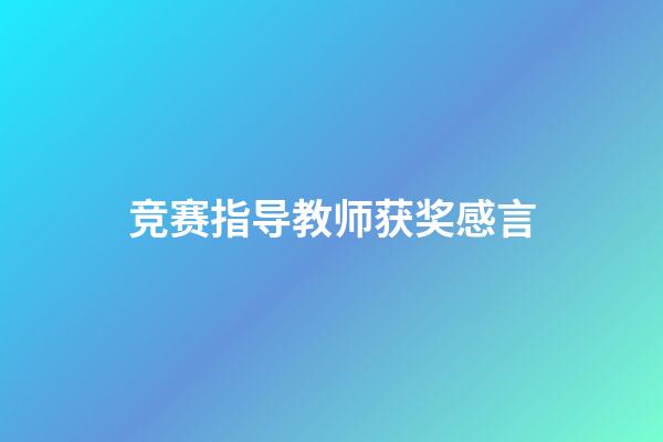 竞赛指导教师获奖感言