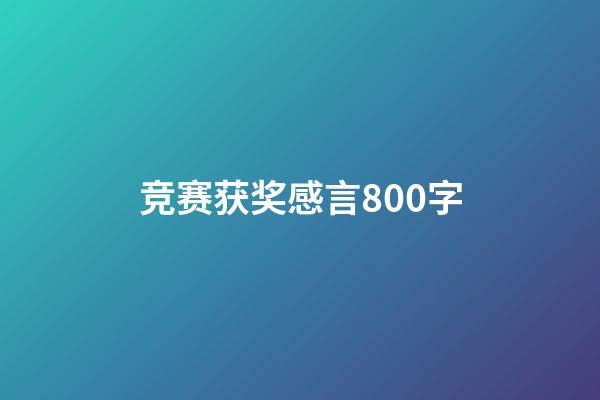 竞赛获奖感言800字