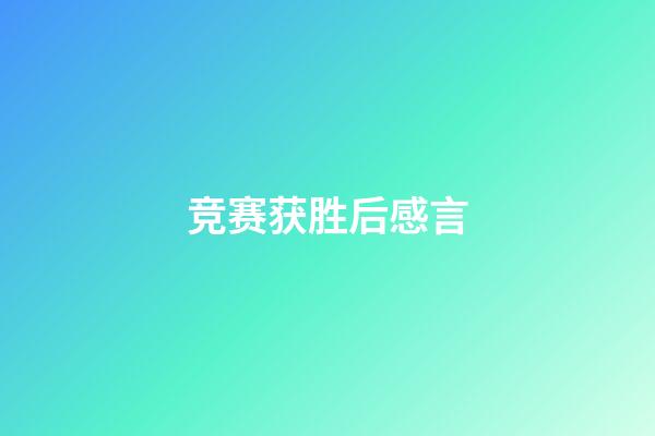 竞赛获胜后感言