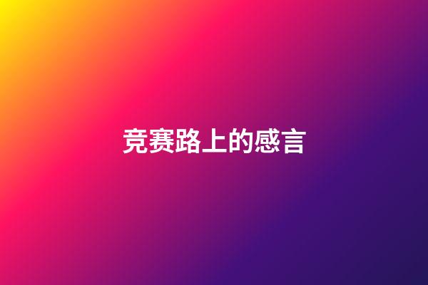 竞赛路上的感言