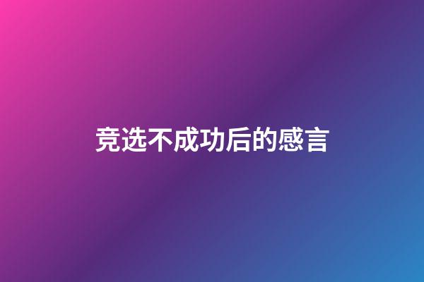 竞选不成功后的感言