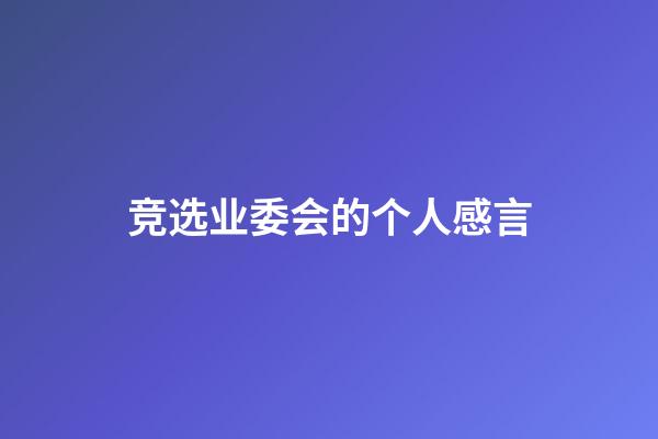 竞选业委会的个人感言