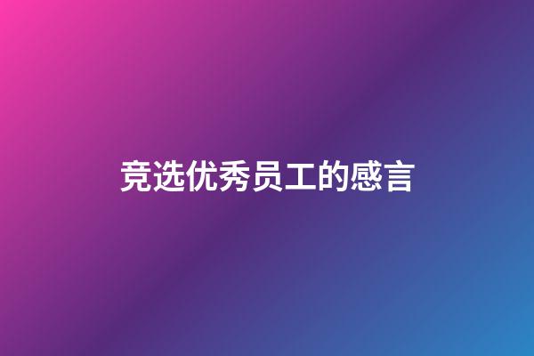 竞选优秀员工的感言