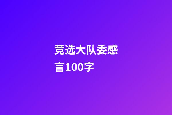 竞选大队委感言100字