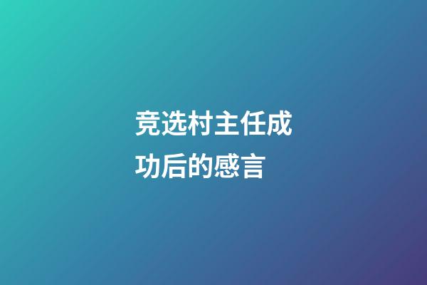 竞选村主任成功后的感言