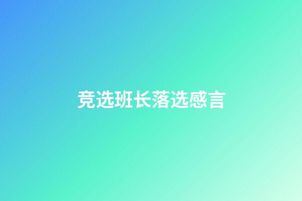 竞选班长落选感言