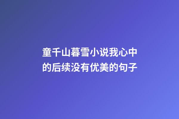 童千山暮雪小说我心中的后续没有优美的句子