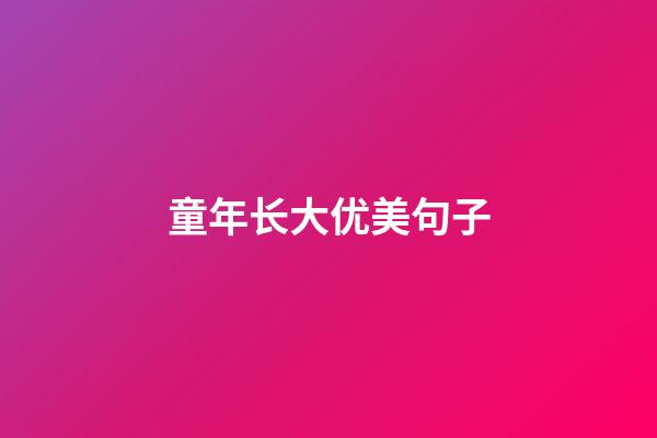 童年长大优美句子