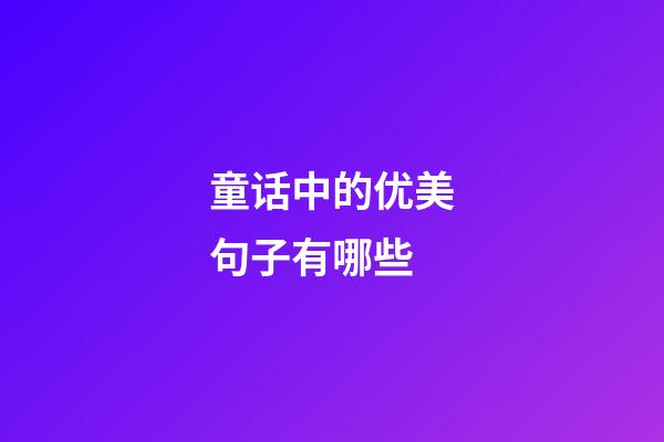 童话中的优美句子有哪些