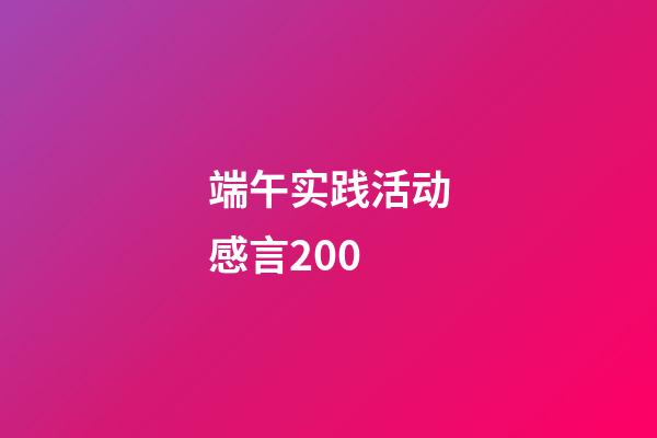 端午实践活动感言200