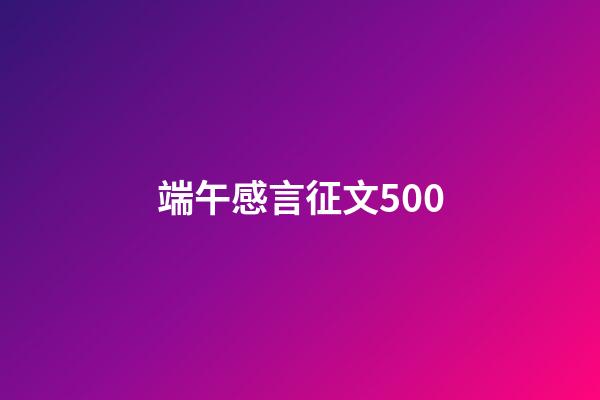端午感言征文500