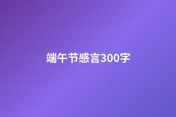 端午节感言300字