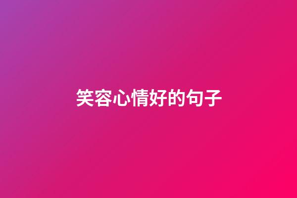 笑容心情好的句子