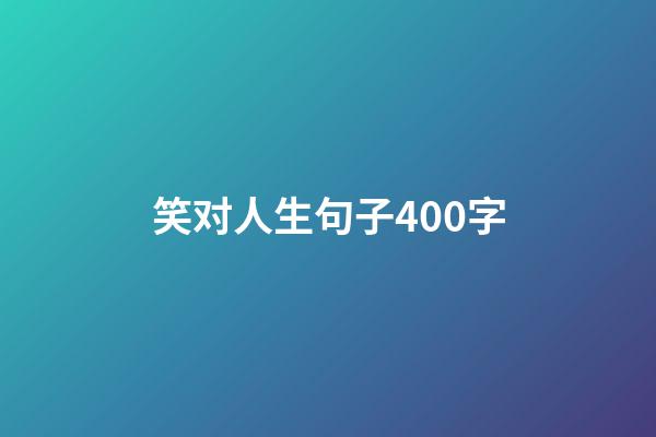 笑对人生句子400字