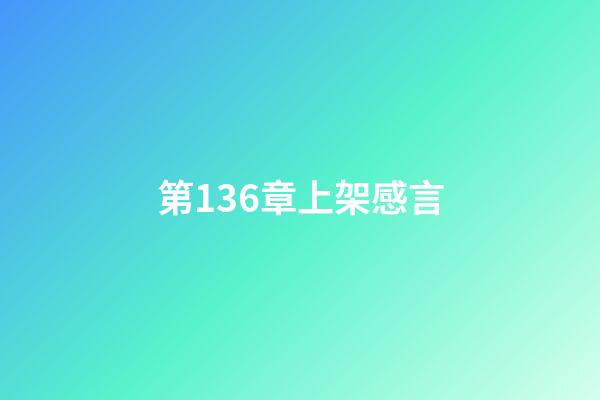 第136章上架感言