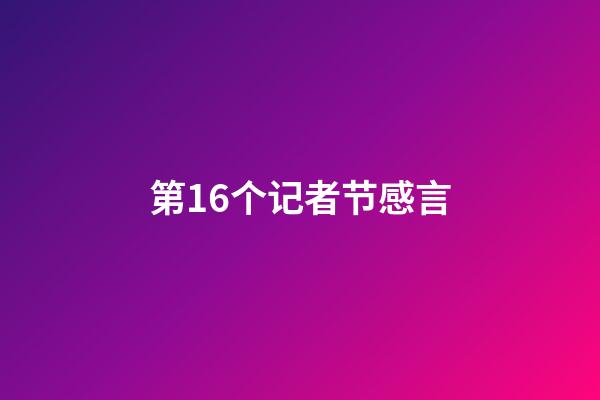 第16个记者节感言