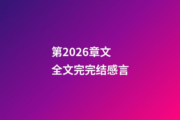 第2026章文全文完完结感言