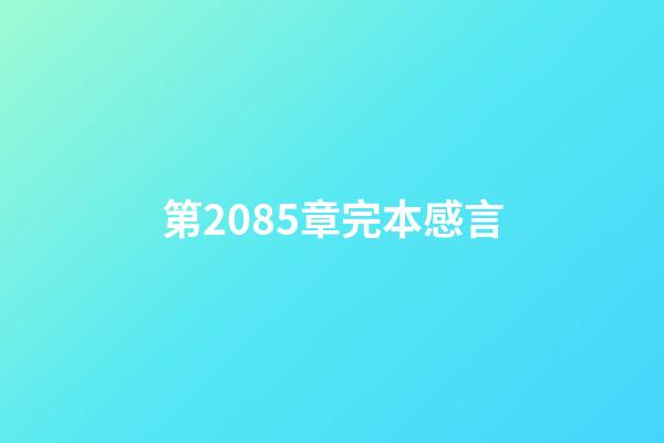 第2085章完本感言