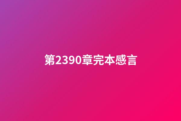 第2390章完本感言