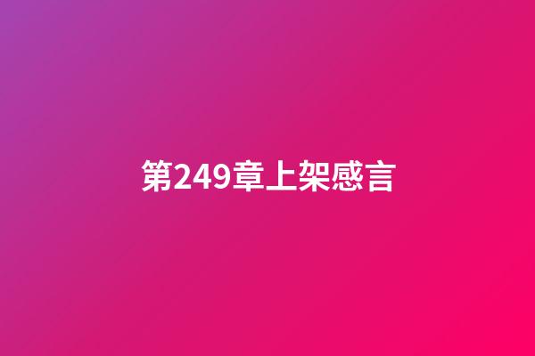 第249章上架感言