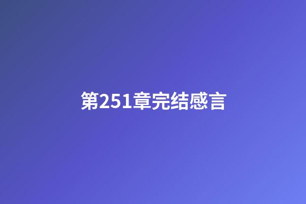 第251章完结感言