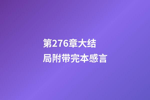第276章大结局附带完本感言
