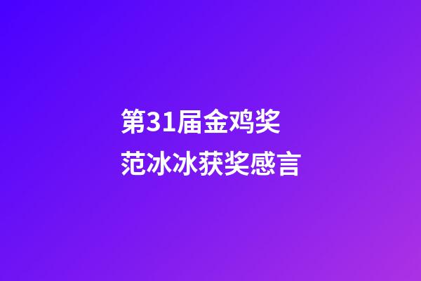 第31届金鸡奖范冰冰获奖感言