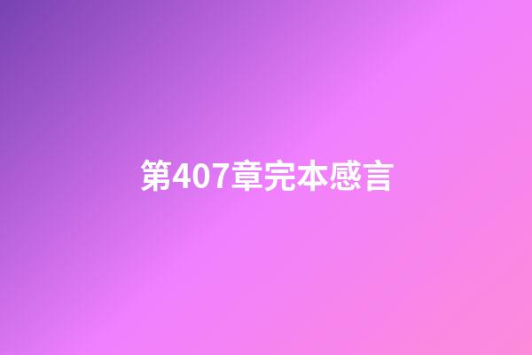 第407章完本感言