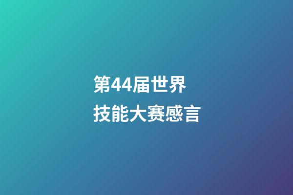 第44届世界技能大赛感言