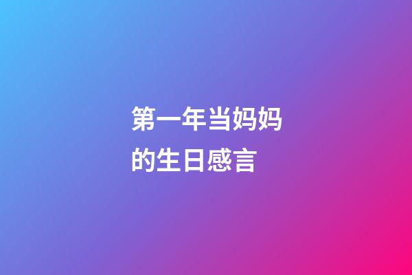 第一年当妈妈的生日感言