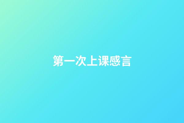 第一次上课感言