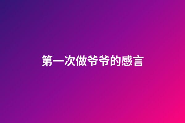 第一次做爷爷的感言