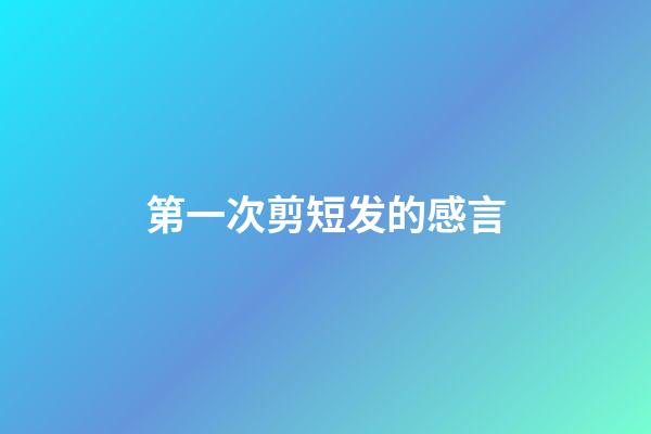 第一次剪短发的感言