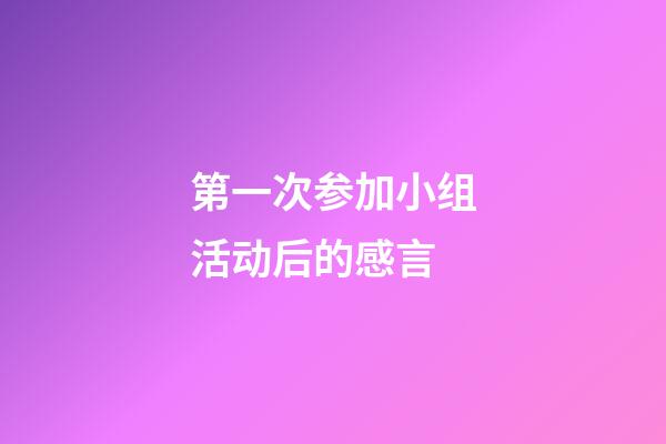 第一次参加小组活动后的感言
