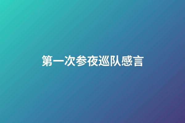 第一次参夜巡队感言