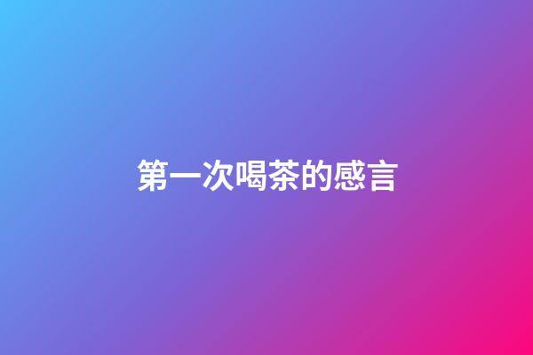 第一次喝茶的感言