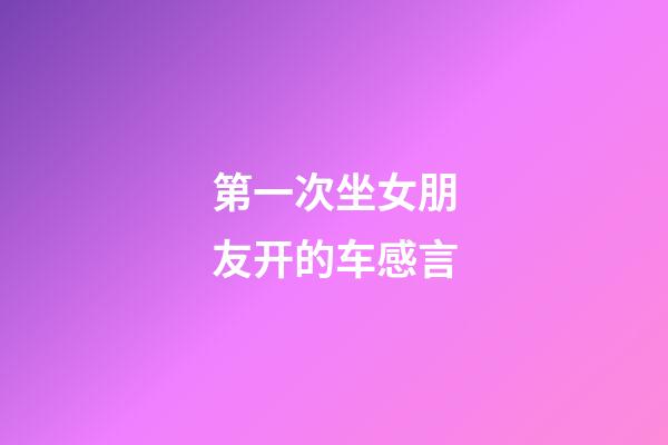 第一次坐女朋友开的车感言