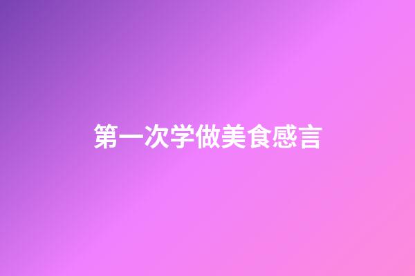 第一次学做美食感言
