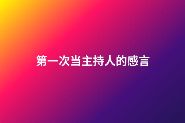 第一次当主持人的感言