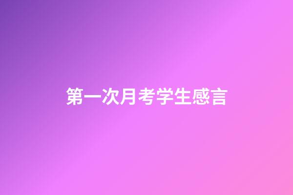 第一次月考学生感言