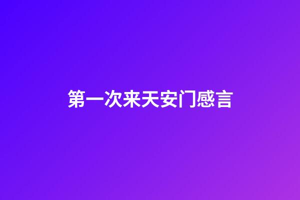 第一次来天安门感言