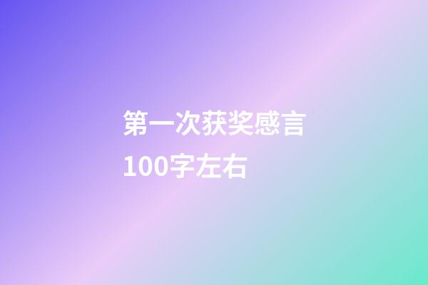 第一次获奖感言100字左右