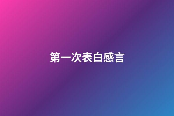 第一次表白感言
