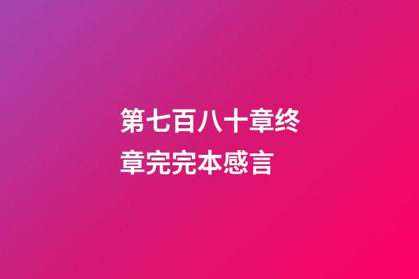 第七百八十章终章完完本感言