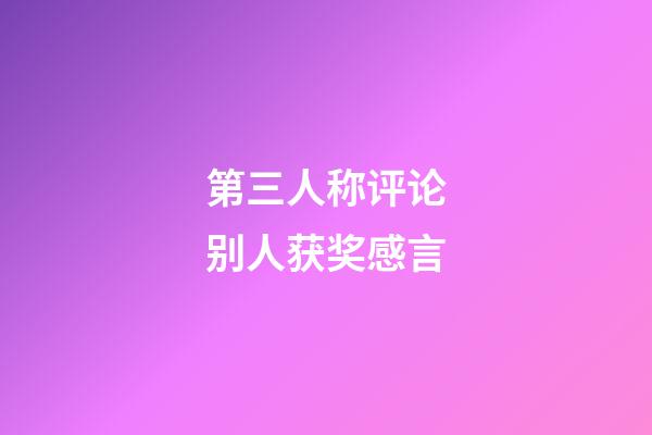 第三人称评论别人获奖感言